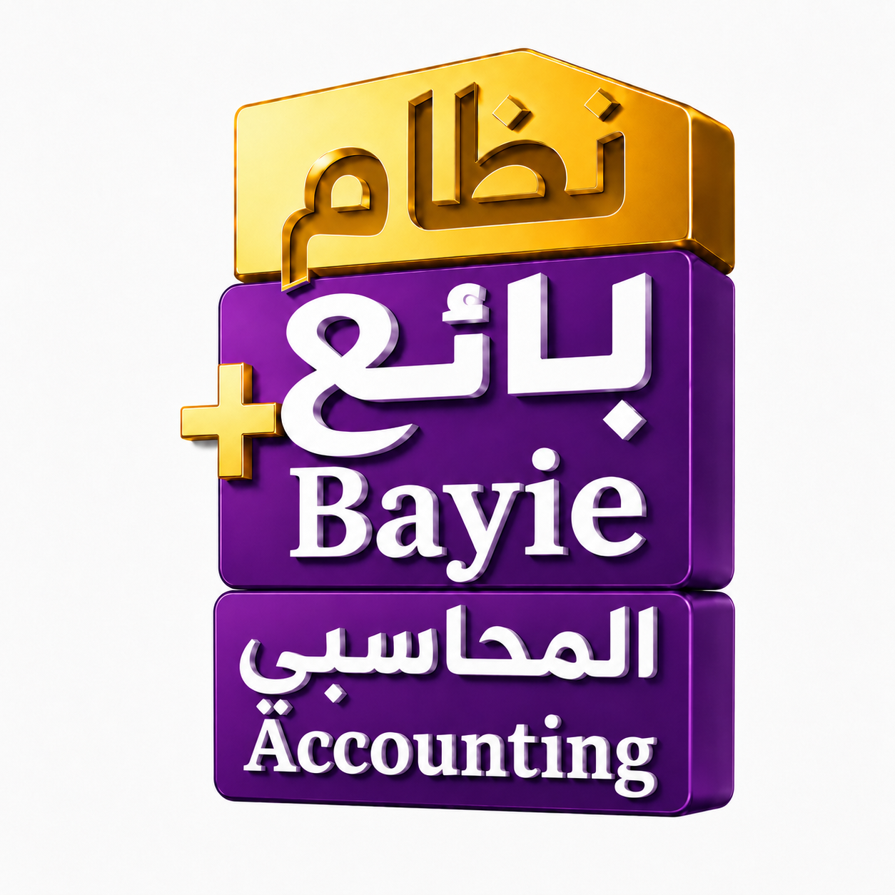 نظام بائع المحاسبي - Bayie Accounting